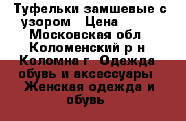 Туфельки замшевые с узором › Цена ­ 400 - Московская обл., Коломенский р-н, Коломна г. Одежда, обувь и аксессуары » Женская одежда и обувь   